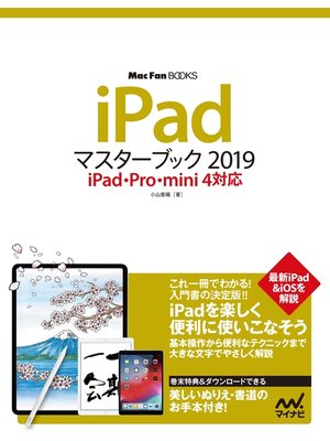 cover image of iPadマスターブック2019 iPad・Pro・mini 4対応